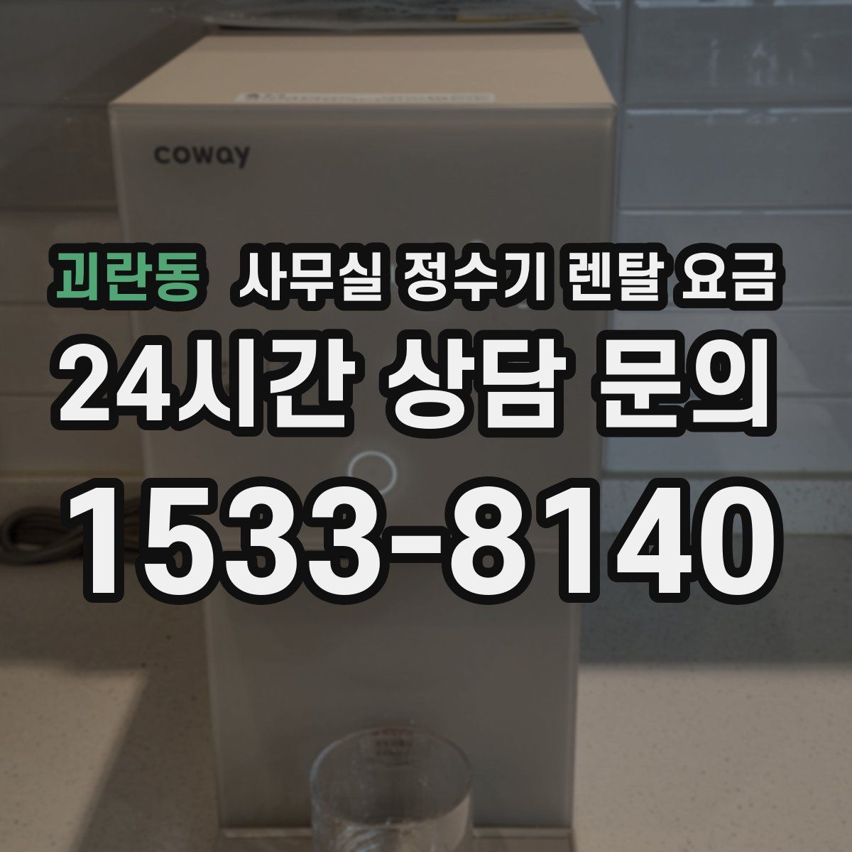괴란동 사무실 정수기 렌탈 요금