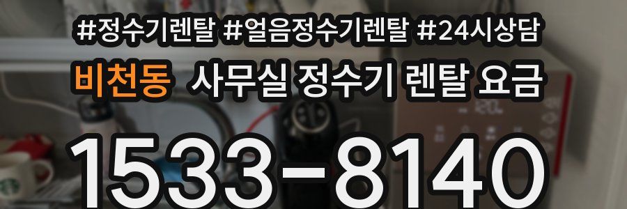 비천동 사무실 정수기 렌탈 요금