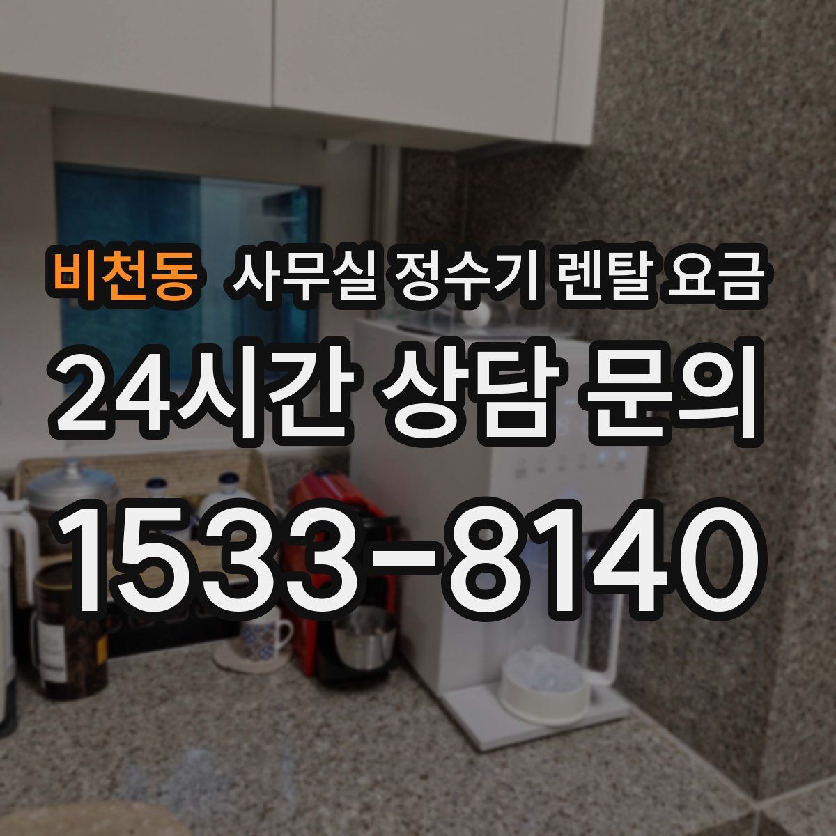 비천동 사무실 정수기 렌탈 요금