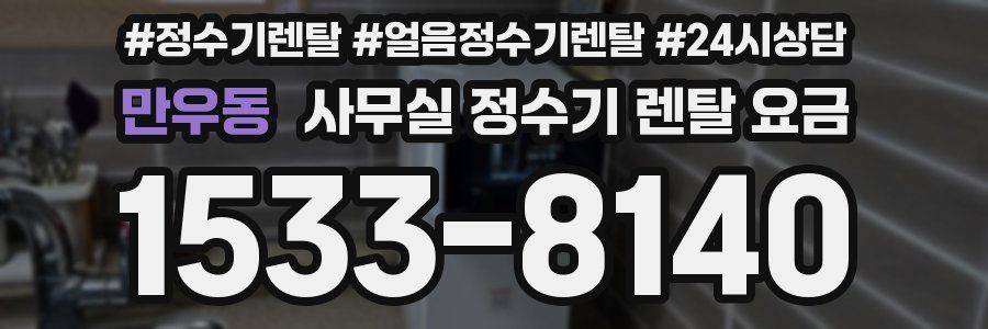 만우동 사무실 정수기 렌탈 요금