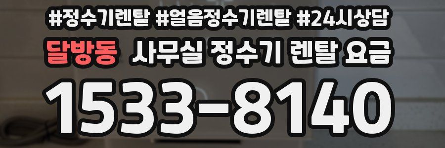 달방동 사무실 정수기 렌탈 요금