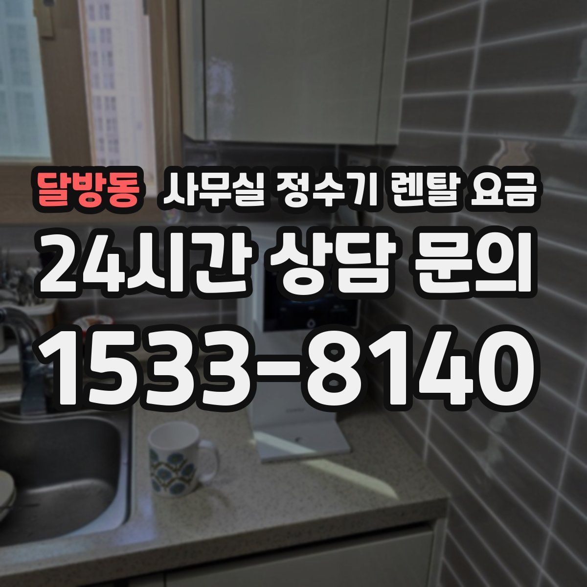달방동 사무실 정수기 렌탈 요금