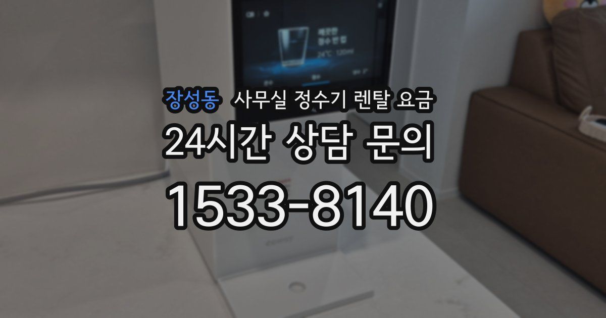 장성동 사무실 정수기 렌탈 요금