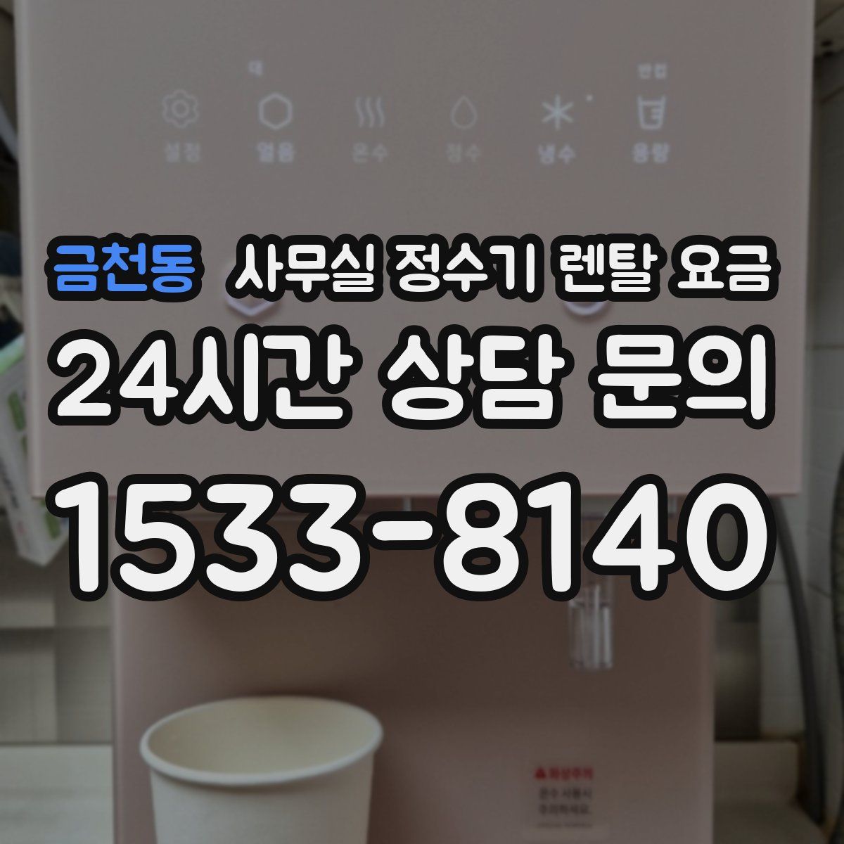 금천동 사무실 정수기 렌탈 요금