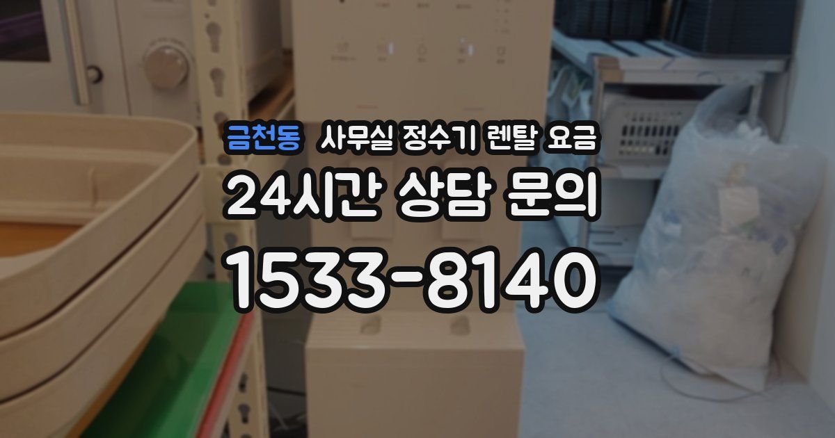 금천동 사무실 정수기 렌탈 요금