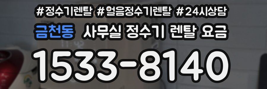 금천동 사무실 정수기 렌탈 요금