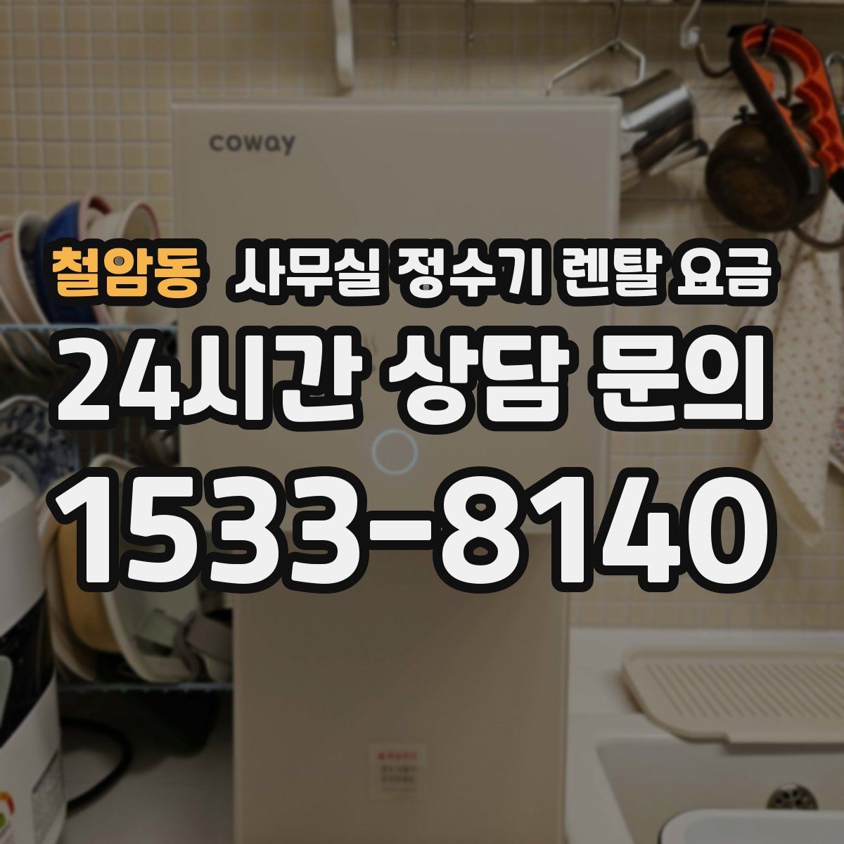 철암동 사무실 정수기 렌탈 요금