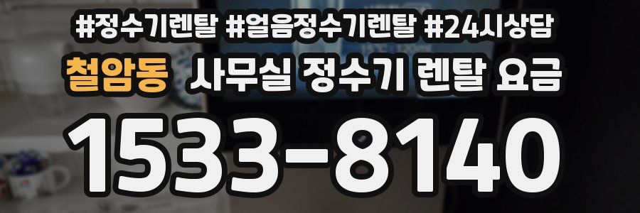 철암동 사무실 정수기 렌탈 요금