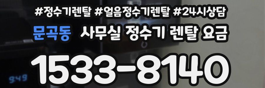문곡동 사무실 정수기 렌탈 요금