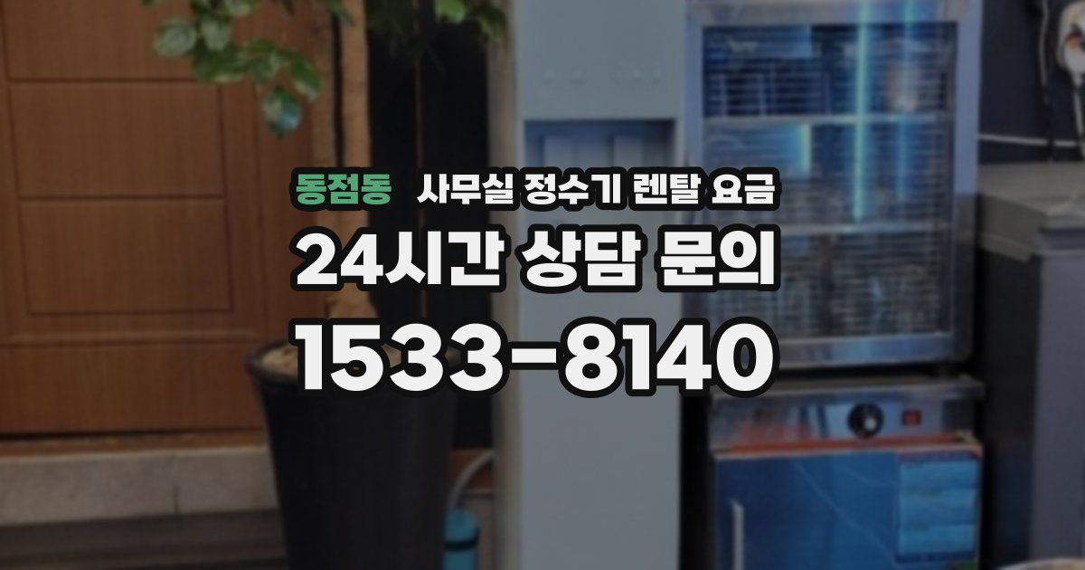 동점동 사무실 정수기 렌탈 요금