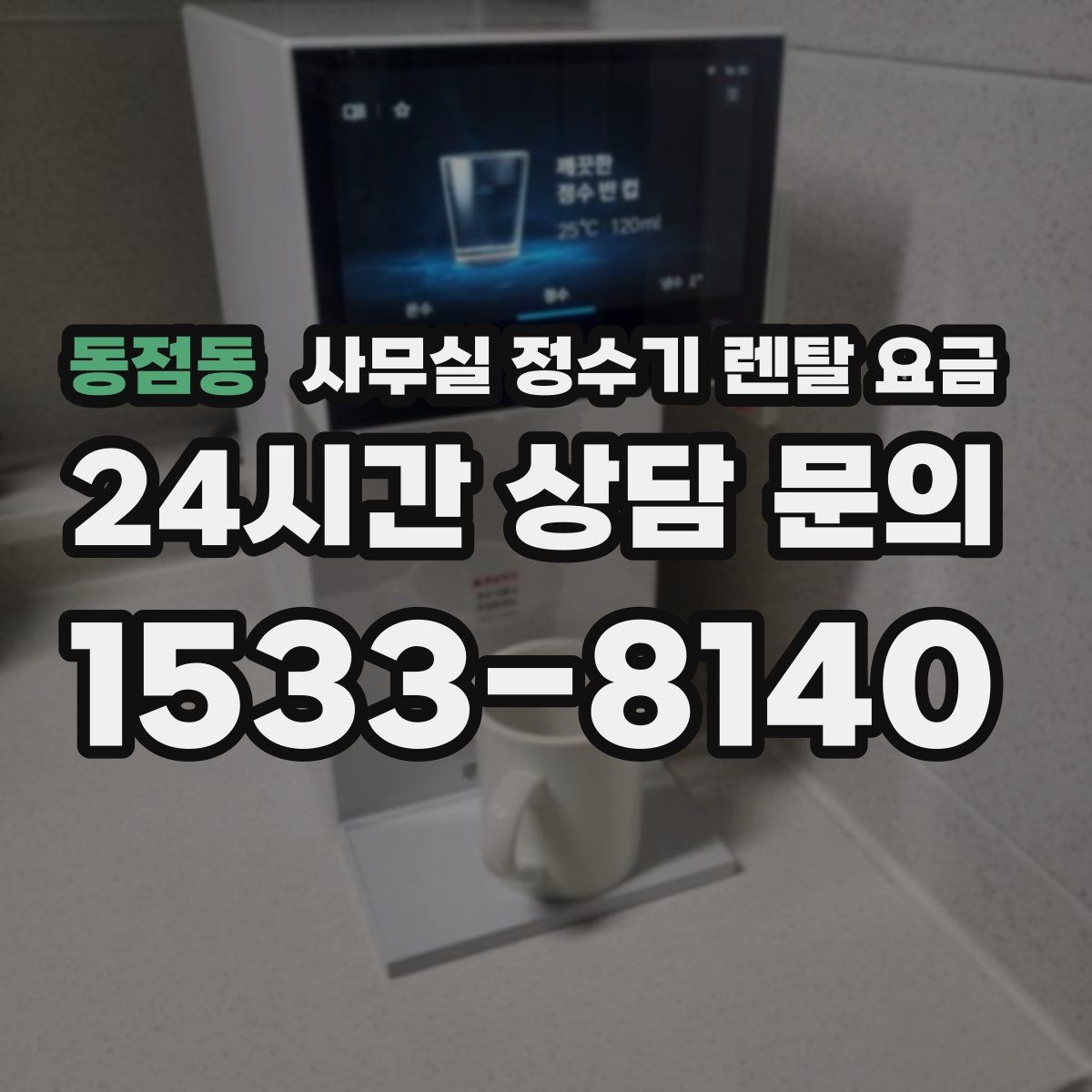 동점동 사무실 정수기 렌탈 요금