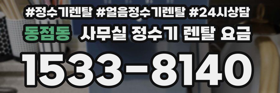동점동 사무실 정수기 렌탈 요금