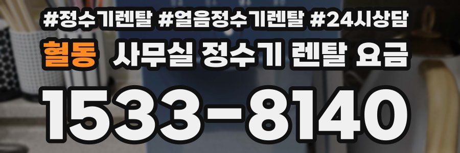 혈동 사무실 정수기 렌탈 요금