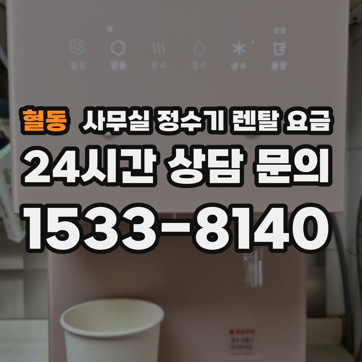 혈동 사무실 정수기 렌탈 요금