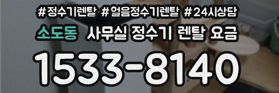 소도동 사무실 정수기 렌탈 요금