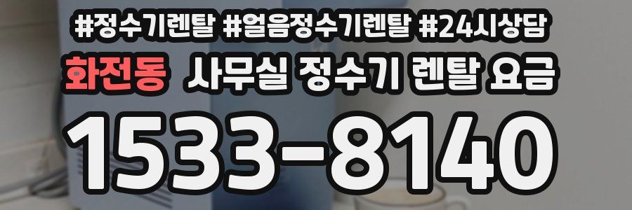화전동 사무실 정수기 렌탈 요금