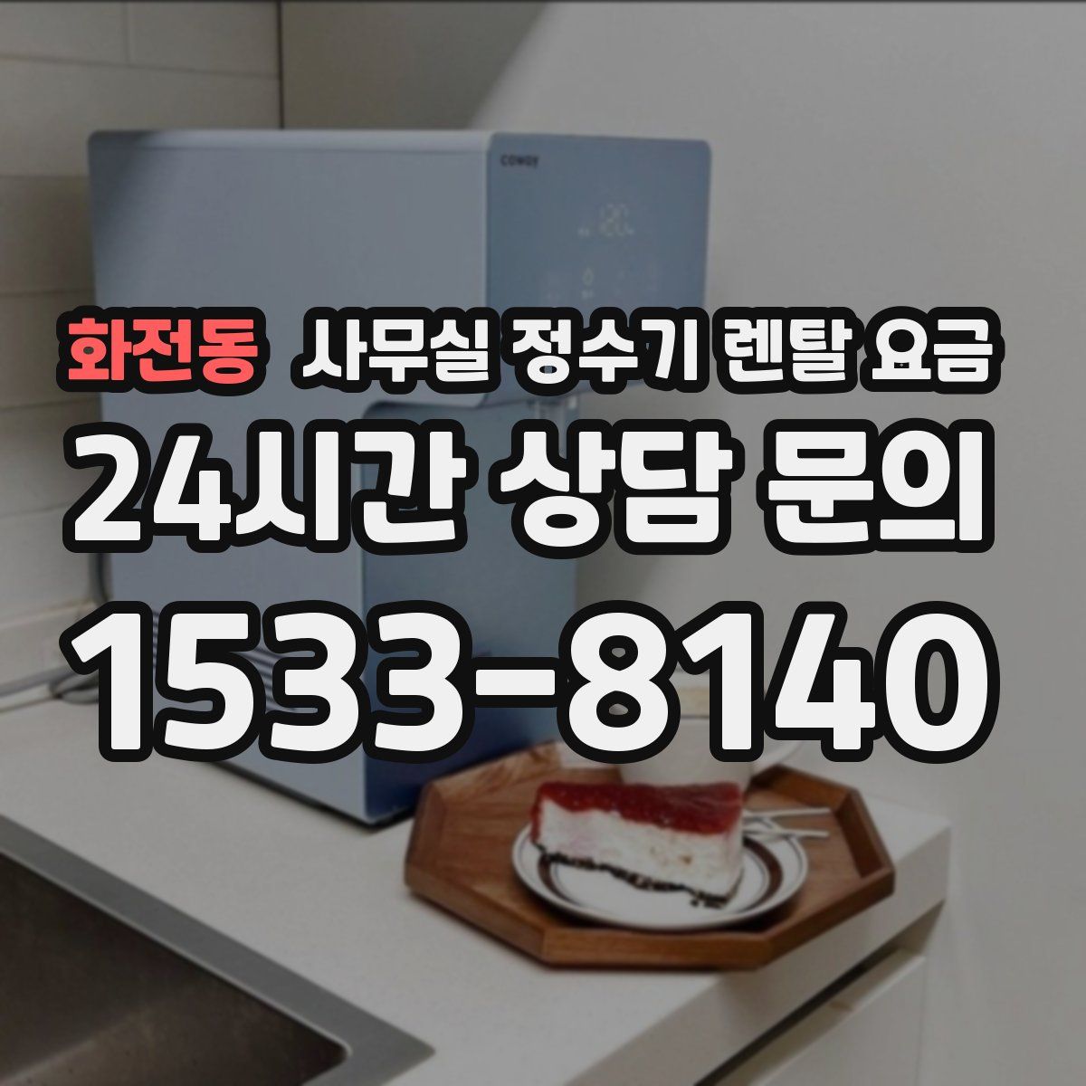 화전동 사무실 정수기 렌탈 요금