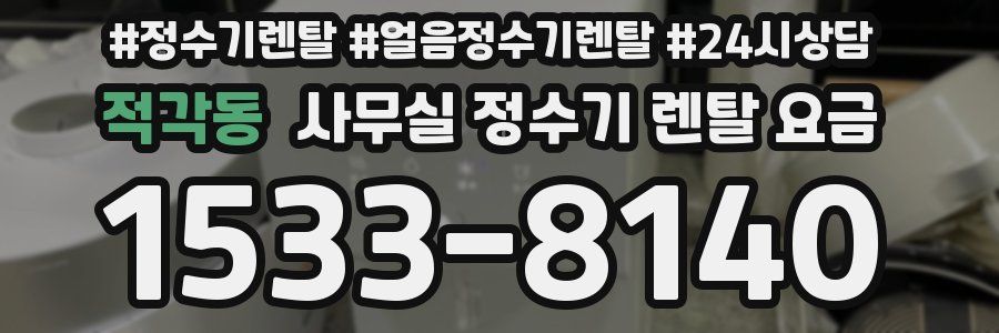적각동 사무실 정수기 렌탈 요금