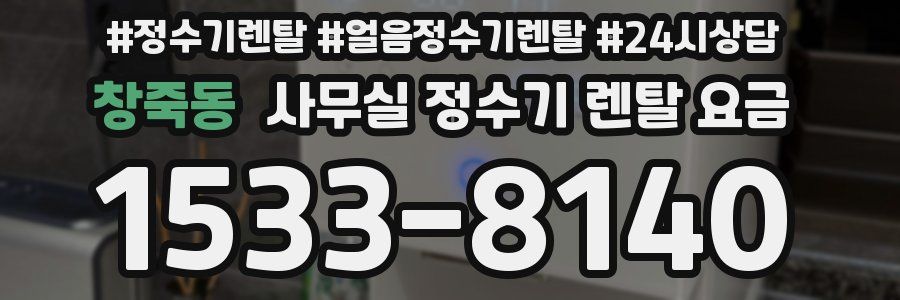 창죽동 사무실 정수기 렌탈 요금
