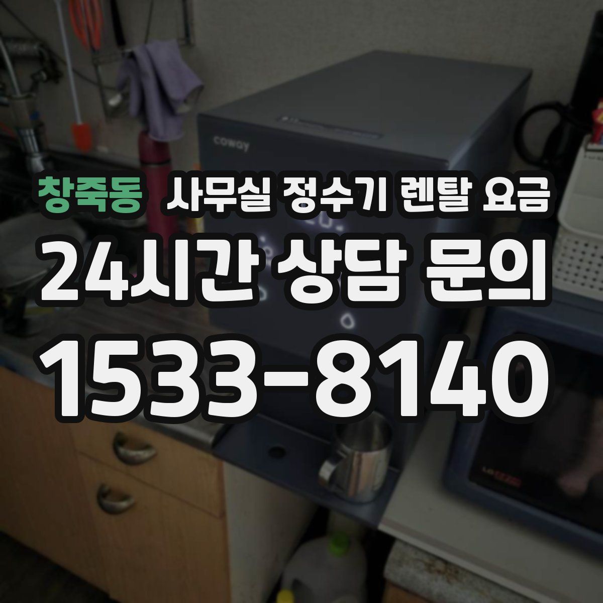 창죽동 사무실 정수기 렌탈 요금