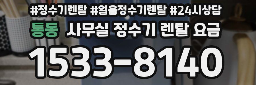 통동 사무실 정수기 렌탈 요금