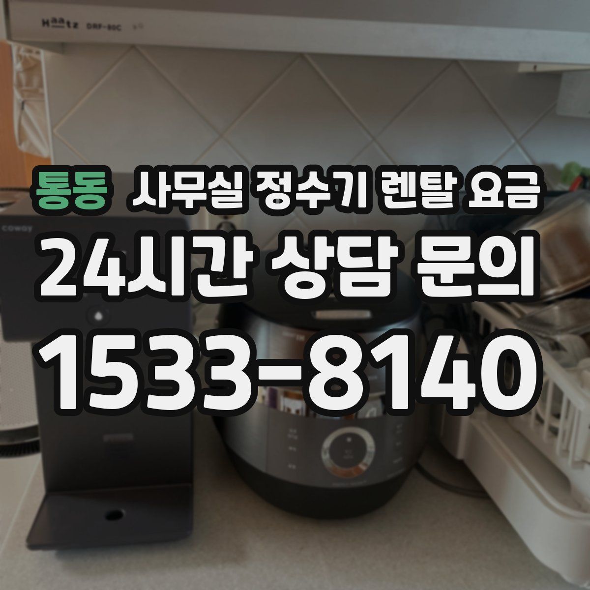 통동 사무실 정수기 렌탈 요금