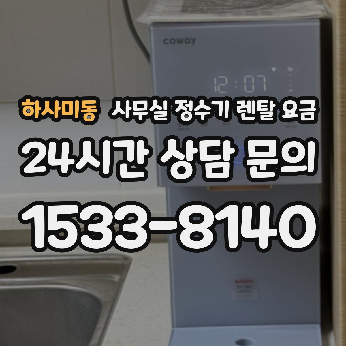 하사미동 사무실 정수기 렌탈 요금