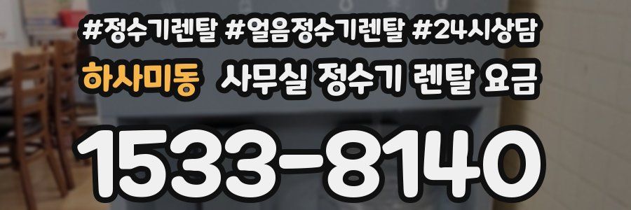 하사미동 사무실 정수기 렌탈 요금
