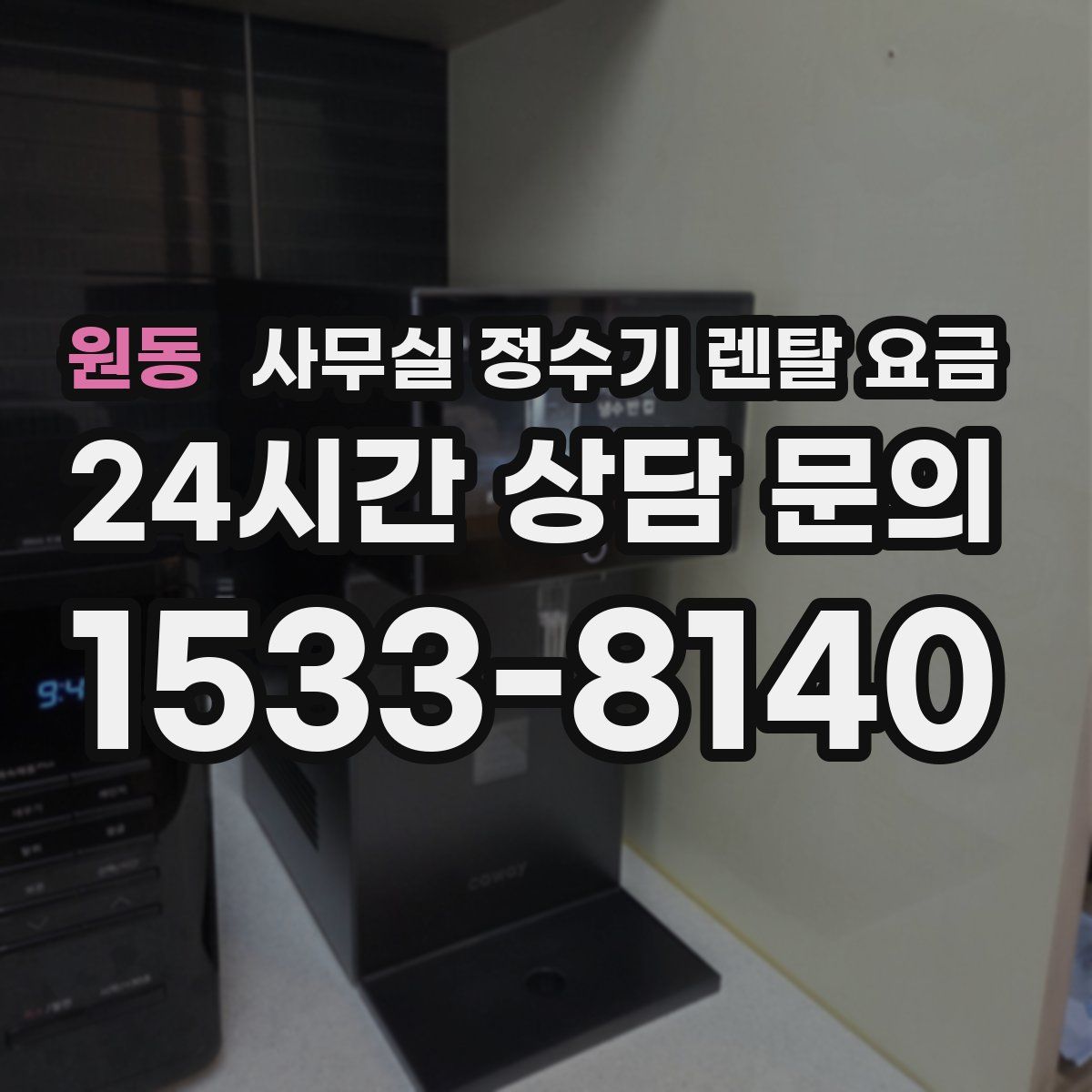 원동 사무실 정수기 렌탈 요금