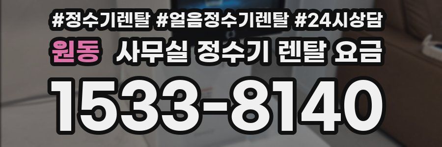 원동 사무실 정수기 렌탈 요금