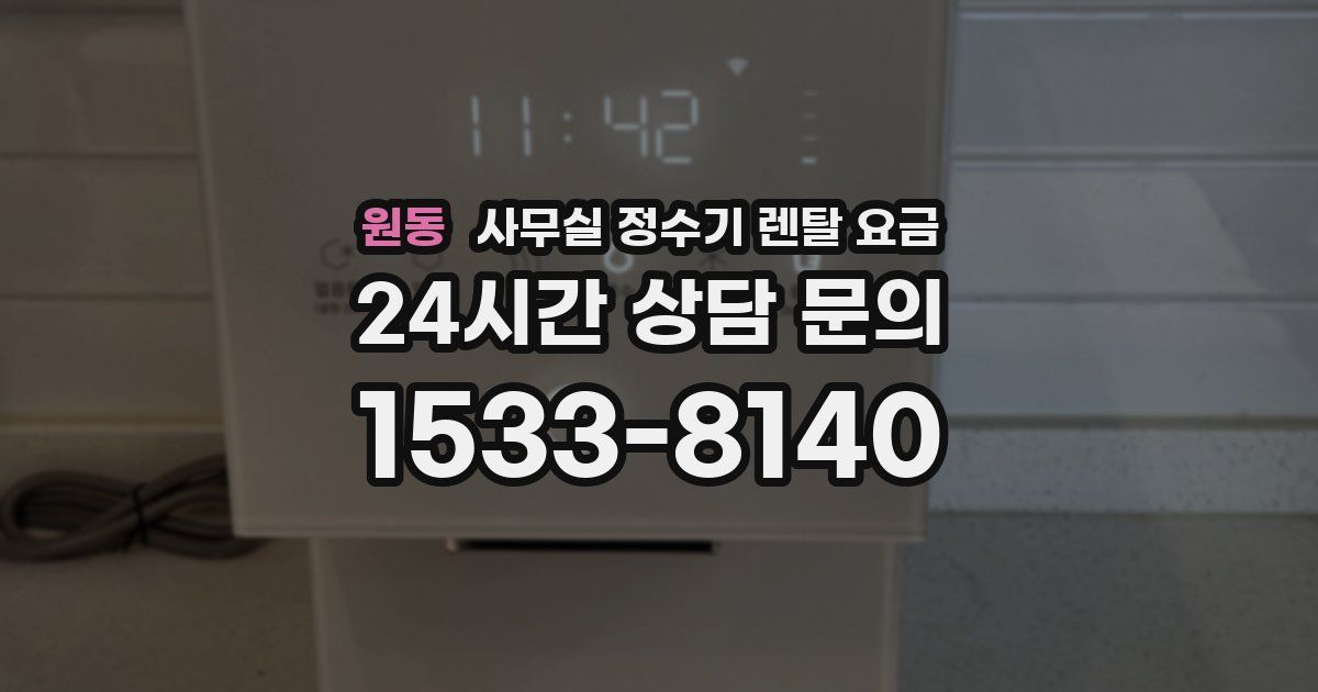 원동 사무실 정수기 렌탈 요금