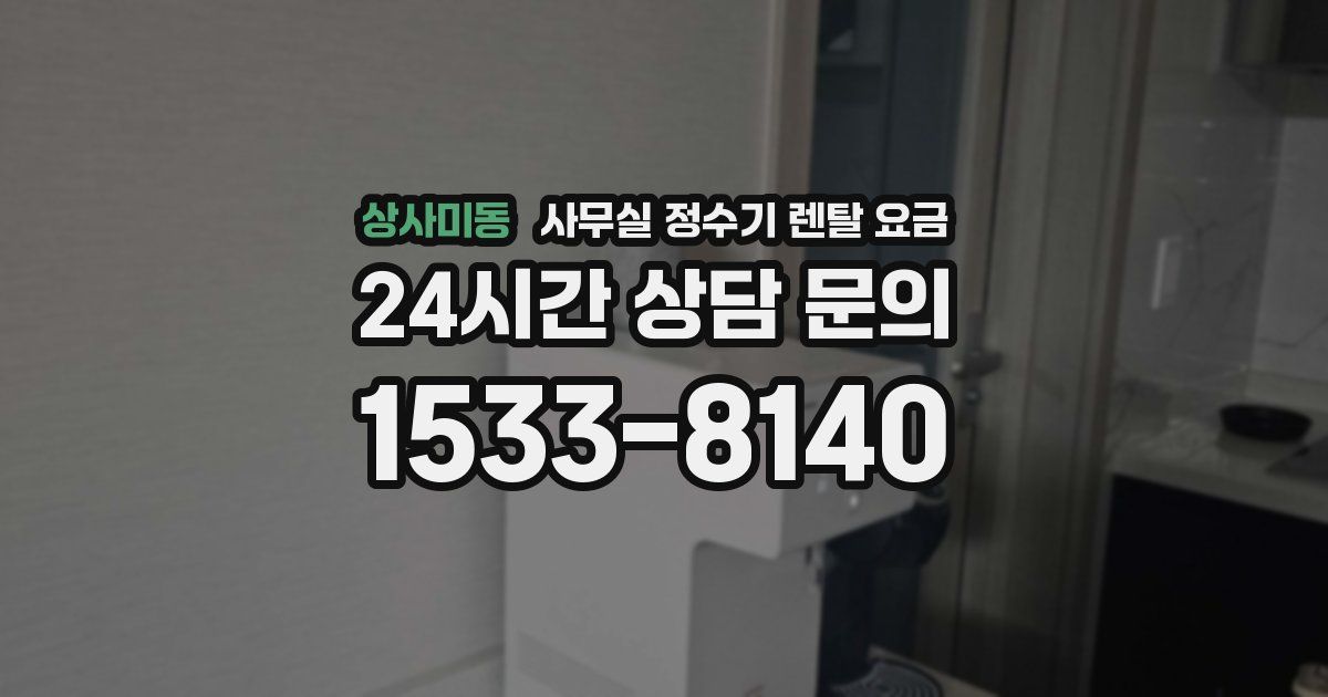 상사미동 사무실 정수기 렌탈 요금