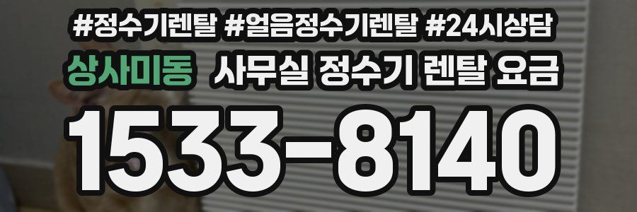 상사미동 사무실 정수기 렌탈 요금