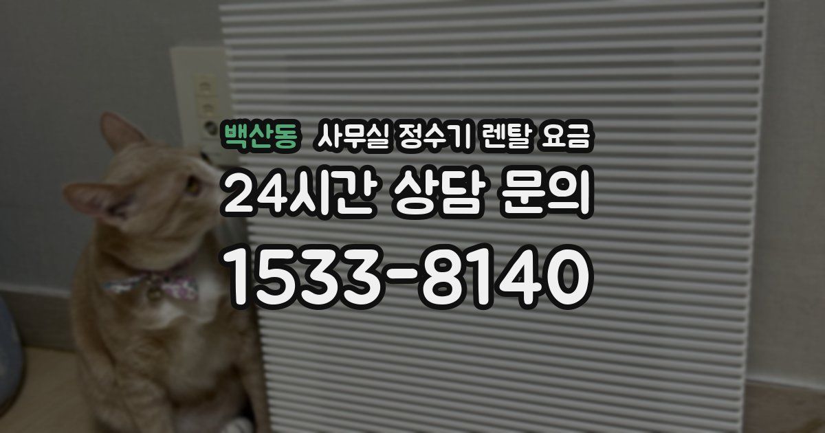 백산동 사무실 정수기 렌탈 요금