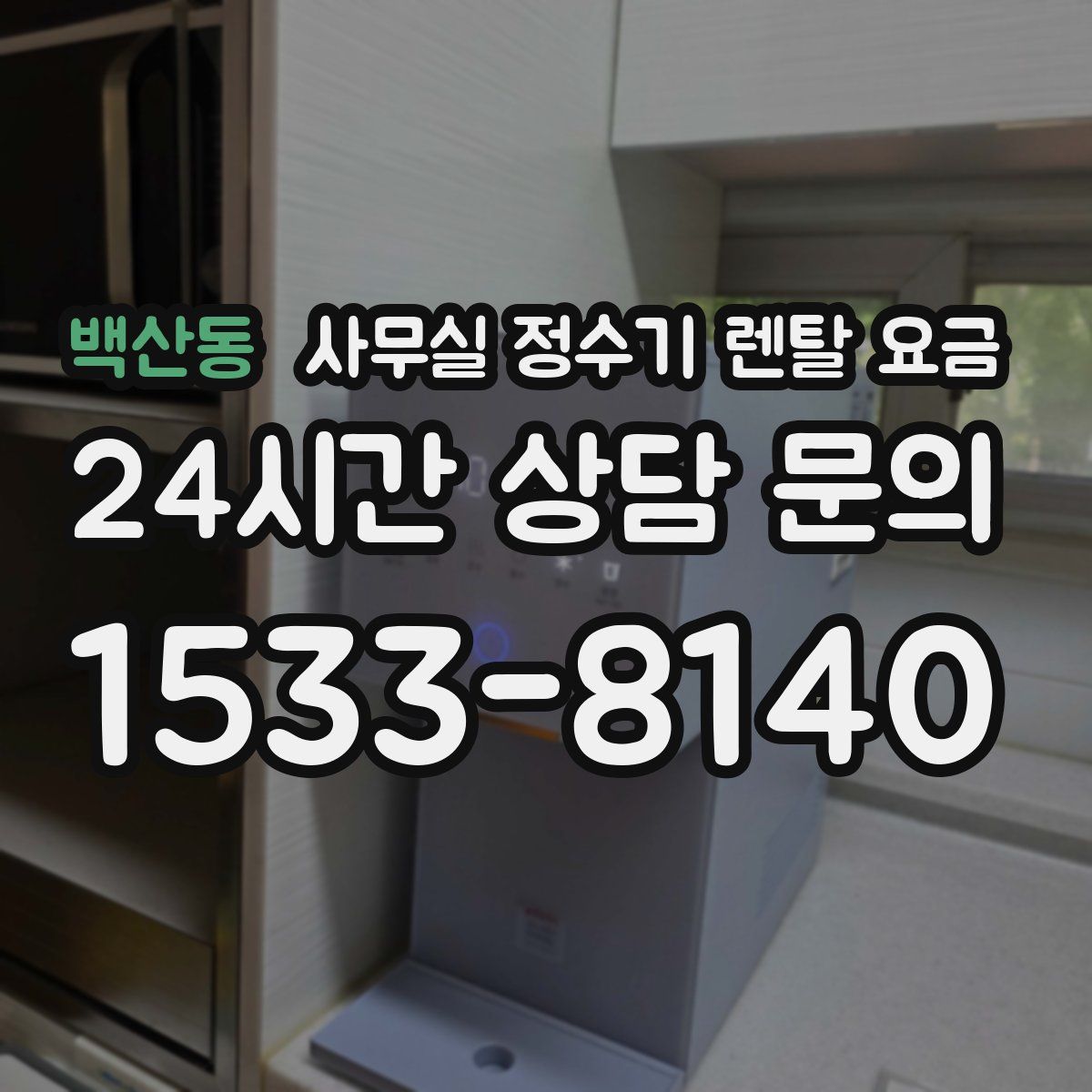 백산동 사무실 정수기 렌탈 요금