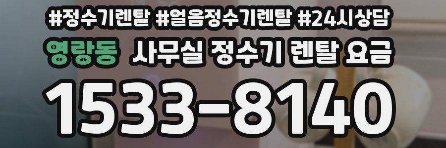 영랑동 사무실 정수기 렌탈 요금