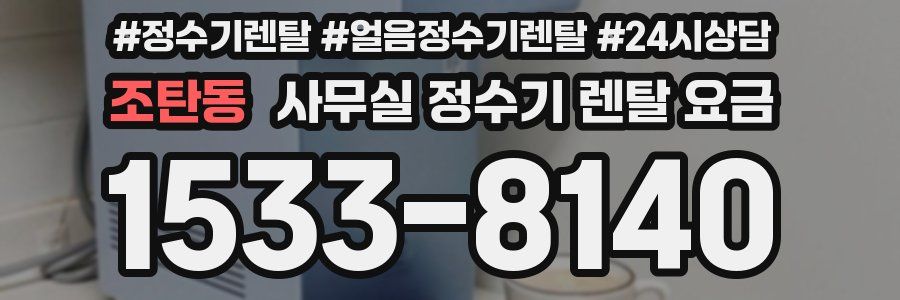조탄동 사무실 정수기 렌탈 요금