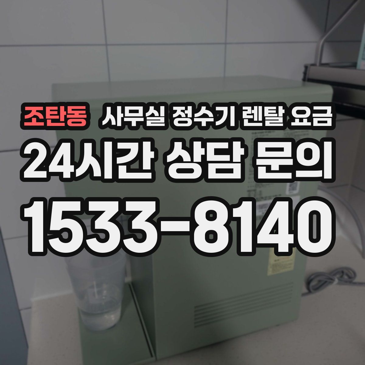 조탄동 사무실 정수기 렌탈 요금