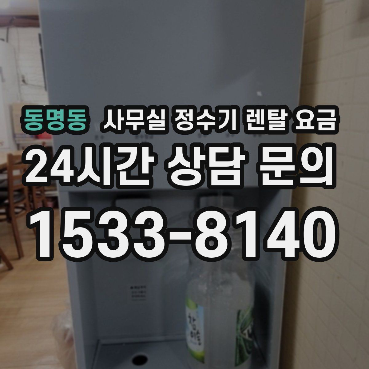동명동 사무실 정수기 렌탈 요금