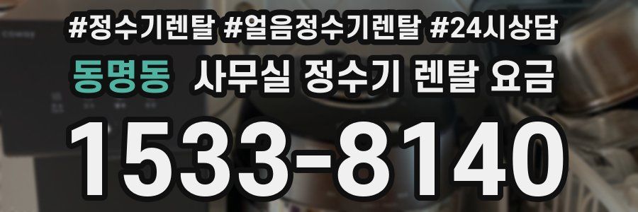 동명동 사무실 정수기 렌탈 요금