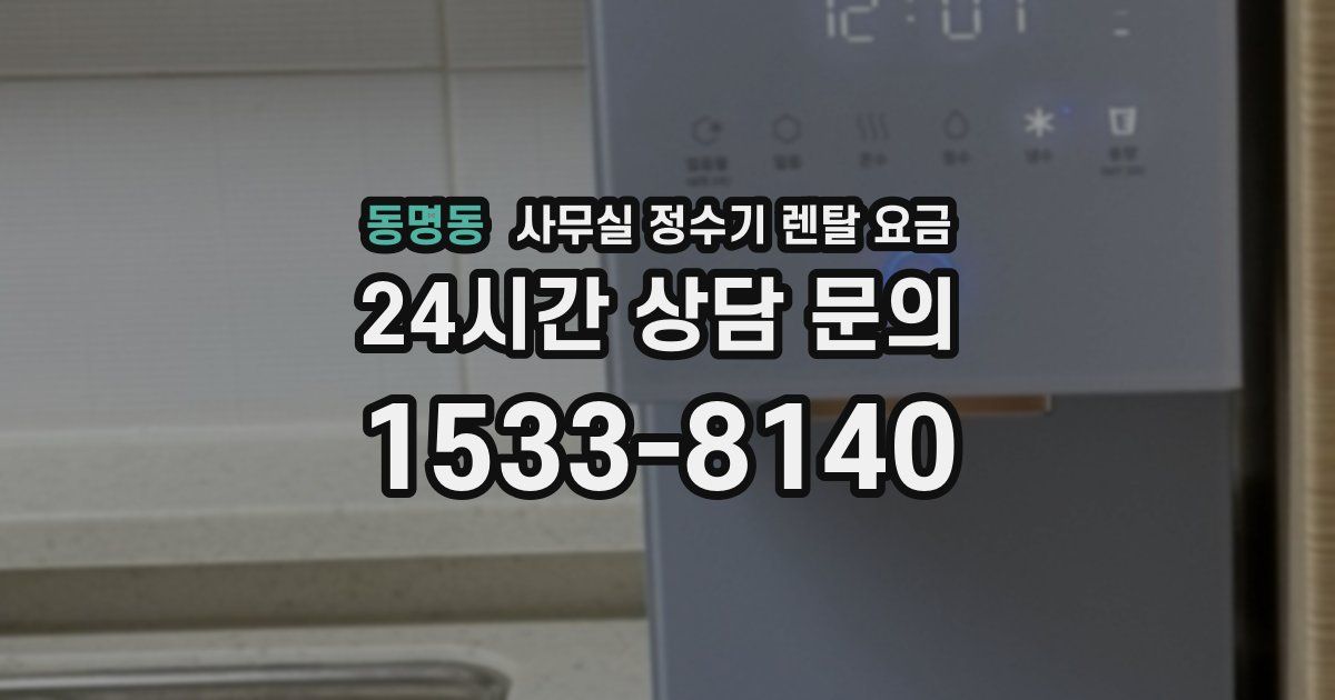 동명동 사무실 정수기 렌탈 요금