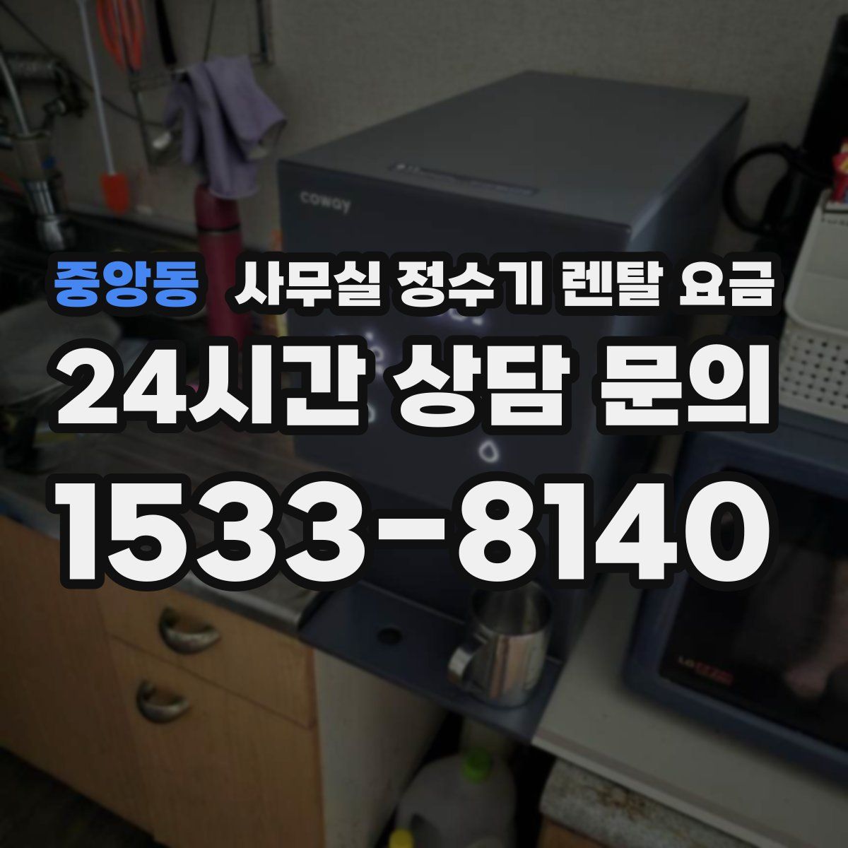 중앙동 사무실 정수기 렌탈 요금