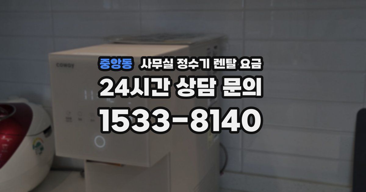 중앙동 사무실 정수기 렌탈 요금