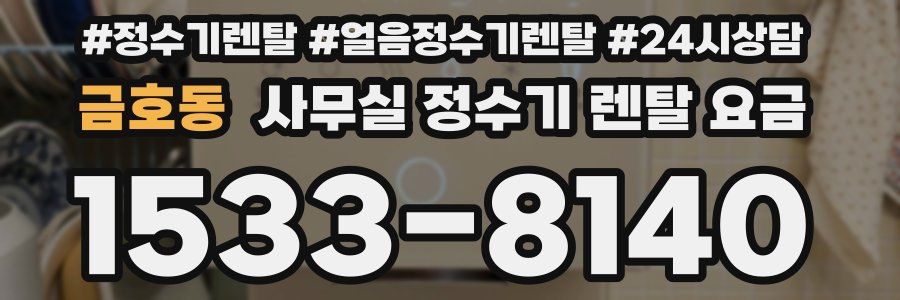 금호동 사무실 정수기 렌탈 요금