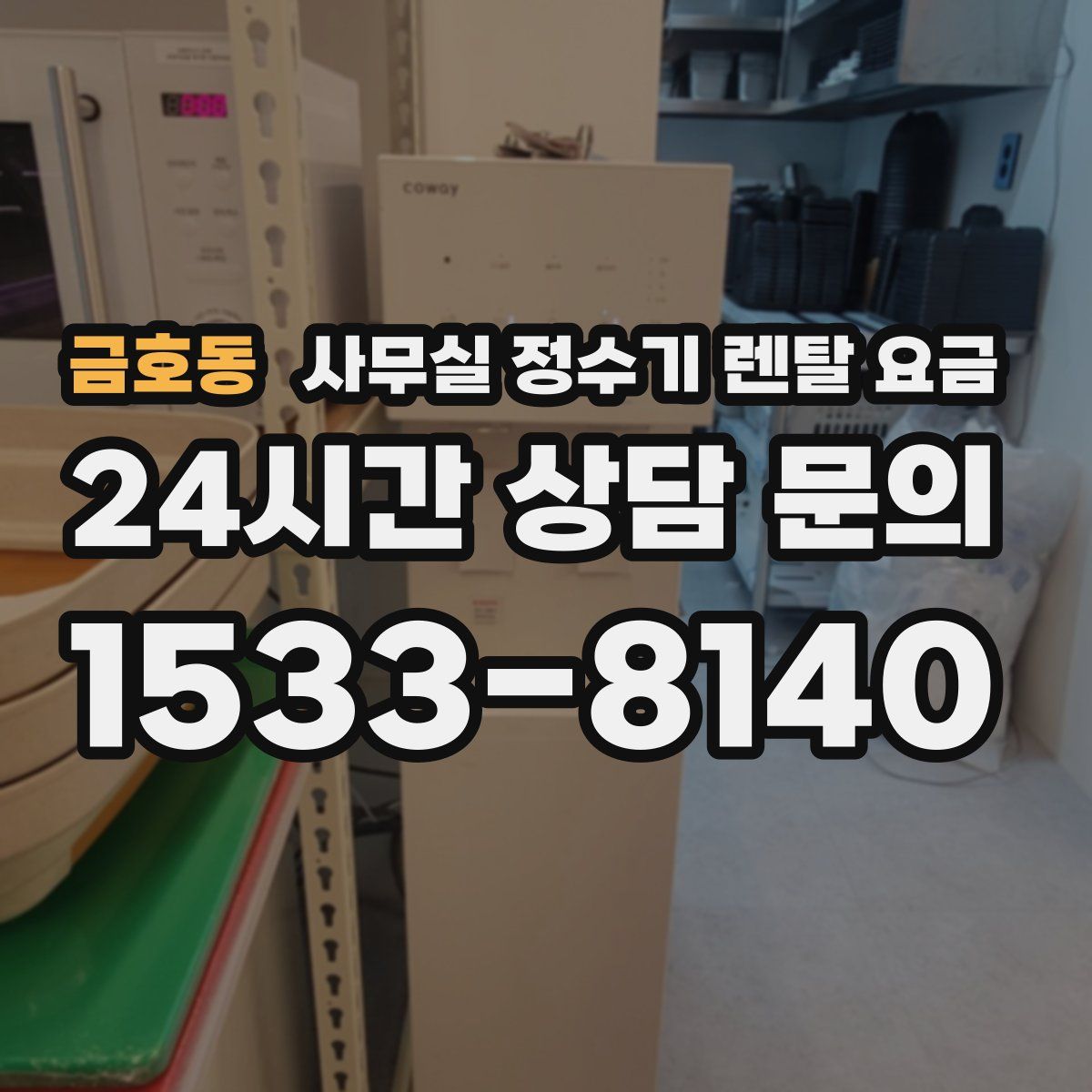 금호동 사무실 정수기 렌탈 요금