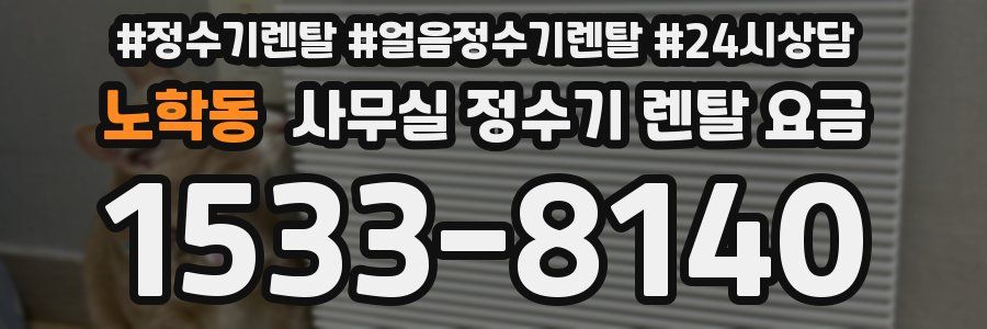 노학동 사무실 정수기 렌탈 요금