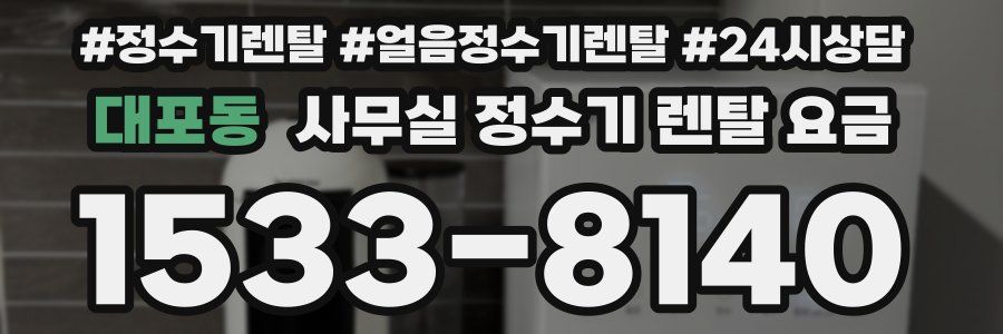 대포동 사무실 정수기 렌탈 요금