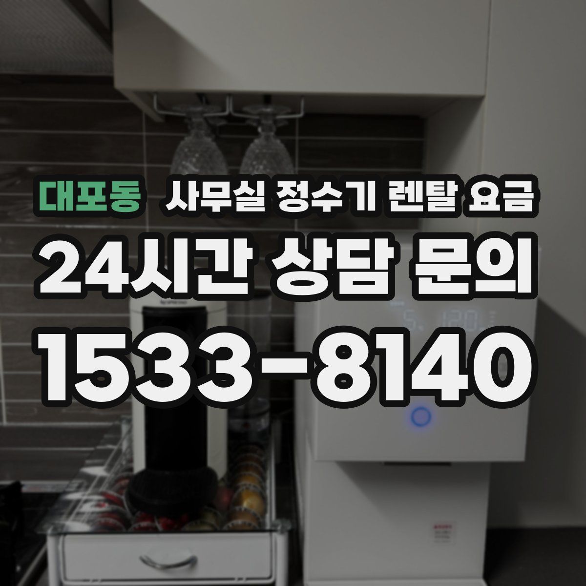 대포동 사무실 정수기 렌탈 요금