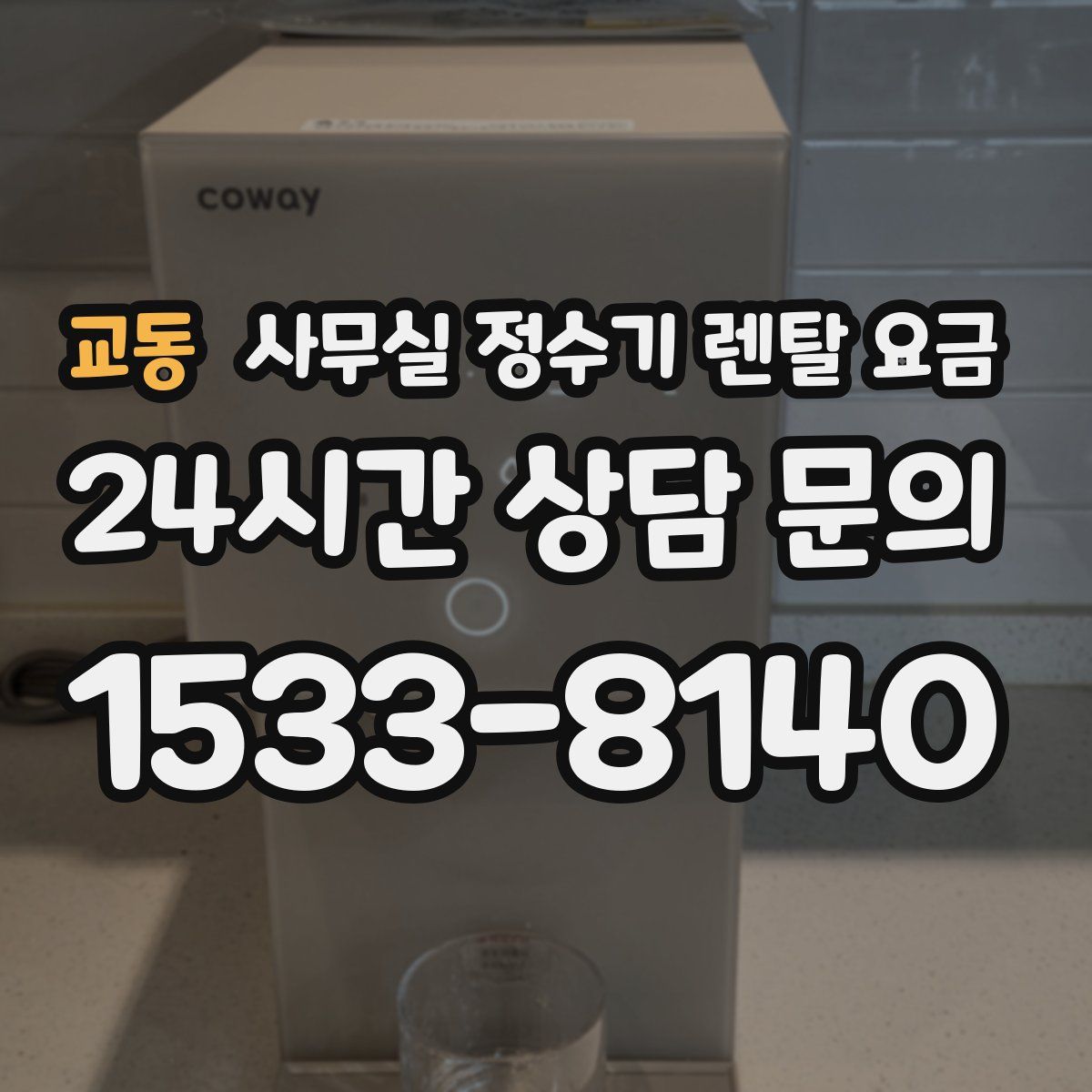 교동 사무실 정수기 렌탈 요금