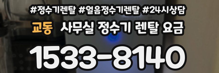 교동 사무실 정수기 렌탈 요금